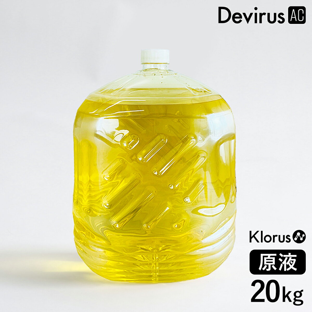 空間除菌 クロラス除菌ウォーター 20L Klorus 原液 専用水 20リットル クロラス酸水 業務用 除菌 消臭 亜塩素酸水 除菌剤 Devirus AC 専用 除菌デバイス デビルスエーシー デヴィルスエーシー DVAC-1500 プルガティオ［ クロラス除菌ウォーター 20kg ］