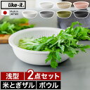 ライクイット 米とぎ ザル ボウル【特典付き】米研ぎ 米とぎ器 米研ぎボウル 食洗機対応 耐熱 レンジ対応 米とぎざる ざる ボール 水切り 湯切り 湯引き 受...