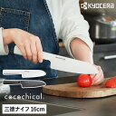 【特典付き】京セラ セラミック包丁 ココチカル 三徳包丁 16センチ KYOCERA セラミックナイフ 文化包丁 セラミック 包丁 軽い 三徳 軽量 握りやすい...