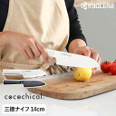 【特典付き】京セラ セラミック包丁 ココチカル 三徳包丁 14センチ KYOCERA セラミックナイフ 文化包丁 セラミック 包丁 軽い 三徳 軽量 握りやすい 切れる 肉切 魚切 野菜 切れ味長持ち 食洗機対応 食洗機 乾燥機 おしゃれ【送料無料】［ cocochical 三徳ナイフ 14cm ］