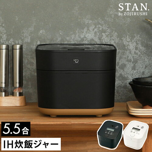 象印の調理家電ブランドSTAN.（スタン）シリーズのIH炊飯ジャー 。IH...