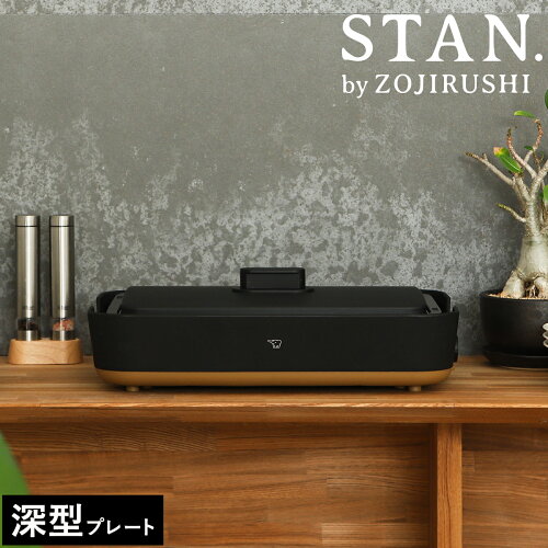 象印の調理家電ブランドSTAN.（スタン）シリーズのホットプレート。深...