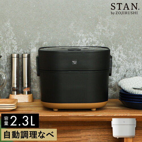 象印の調理家電ブランドSTAN.（スタン）シリーズの自動調理なべ。材料...