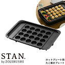 象印 スタン ホットプレート たこ焼きプレート 別売り 別売りプレート オプション オプションパーツ EA-F型用 鉄板 …