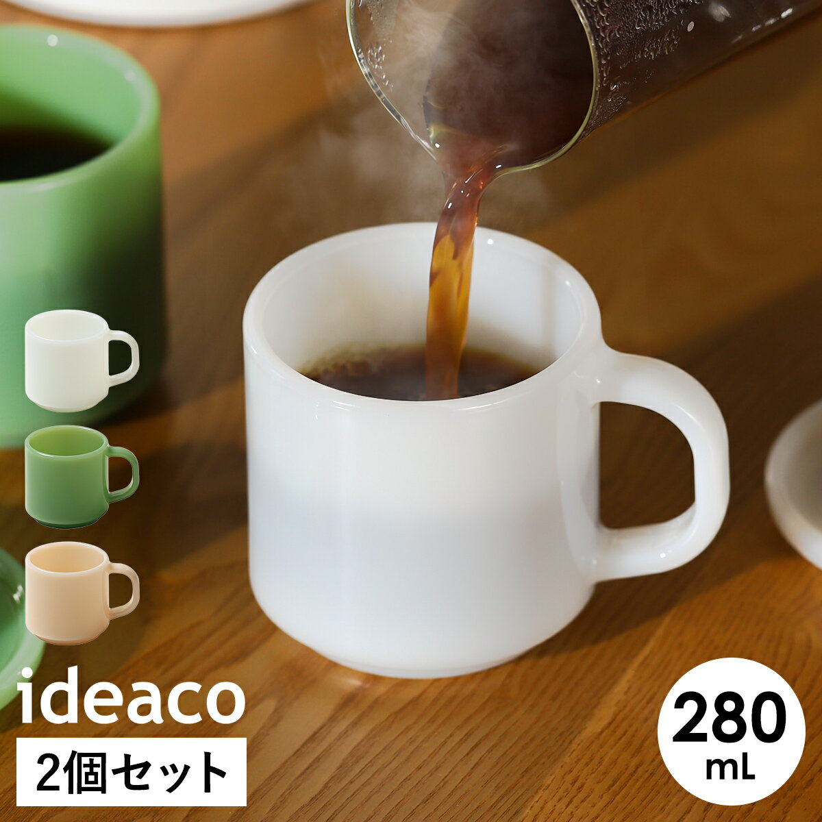 イデアコ 食器 ミルクガラス マグカップ マグ 2個組 コーヒーカップ ティーカップ ガラスコップ 紅茶 コーヒー スープ キッチン カフェ 食洗機対応 レンジ対応 280mL 北欧 シンプル ギフト 新生活 レトロ ホワイト 白【送料無料】［ ideaco Milk Glass mug cup 2pcs ］