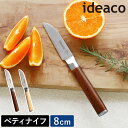 ペティナイフ 刃渡り8cm 80mm イデアコ 包丁 小型 ミニナイフ ミニ包丁 皮むき 飾り切り 万能ナイフ 小さい 両刃 右利き 左利き 両利き キッチン ...
