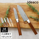 2点セット ギフト 三徳包丁 刃渡り12.5cm ペティナイフ 刃渡り8cm ミニ包丁 イデアコ 万能包丁 両刃 右利き 左利き 両利き キッチン 調理器具 お...