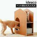 イデアコ ペット おもちゃ収納 ペット用 収納棚 木製 おもちゃ箱 犬用 おもちゃ入れ ペット用品 収納 室内犬 ケアグッズ 猫 ペットシーツ イヌ かわいい ...