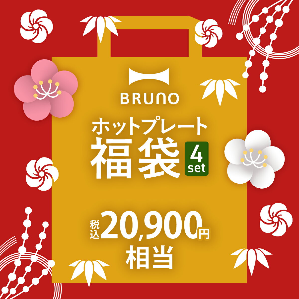 【2024年 福袋】ブルーノ ホットプレート 数量限定 4点セット グリル鍋 調理家電 キッチン家電 たこ焼き器 電気プレート オプションプレート付き 焼肉 焼き肉 2人用 3人用 おしゃれ キッチン BST027【ポイント10倍 送料無料】［ BRUNO 2024年ホットプレート福袋 ］