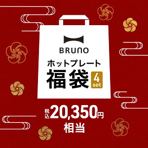 【2024年 福袋】ブルーノ ホットプレート 数量限定 4点セット グリル鍋 調理家電 キッチン家電 たこ焼き器 電気プレート オプションプレート付き 焼肉 焼き肉 2人用 3人用 おしゃれ キッチン BST027【ポイント10倍 送料無料】［ BRUNO 2024年ホットプレート福袋 ］