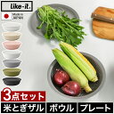 【特典付き】ライクイット 米とぎ ザル ボウル プレート 3点セット 米研ぎ 米とぎ器 米研ぎボウル 食洗機対応 耐熱 レンジ対応 米とぎざる ボール 浅型 水...