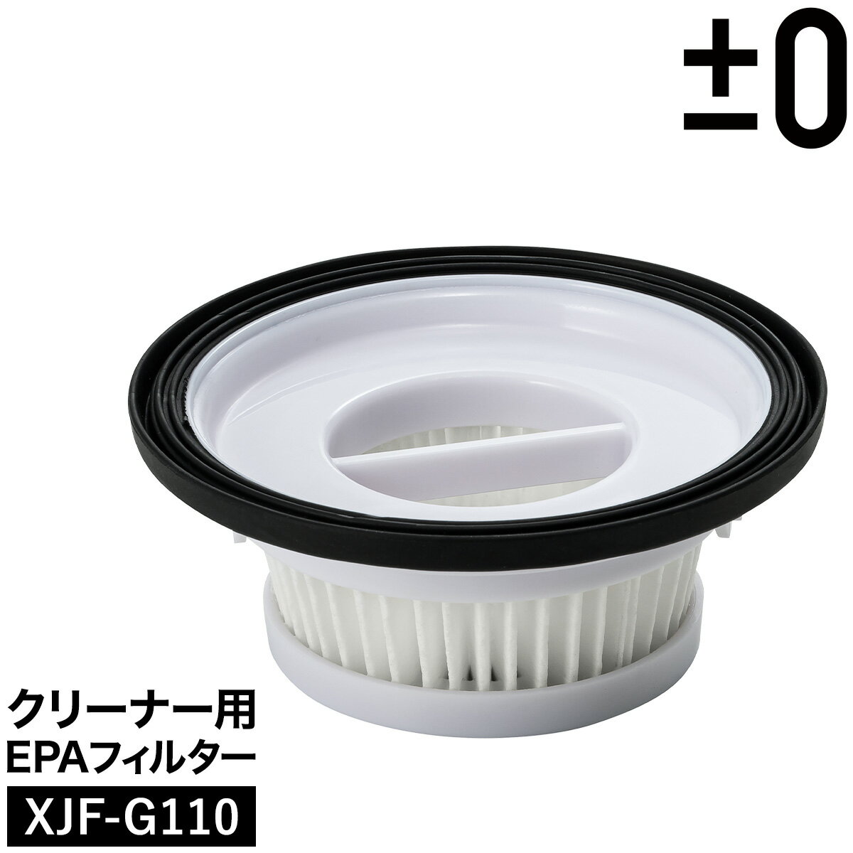 プラスマイナスゼロ G110 / H111 / H112 クリーナー専用フィルター 掃除機用 交換フィルター G110対応 H111対応 H112対応 ハンディクリーナー用 ホコリ ハウスダスト パーツ交換用 水洗いOK 予備フィルター プラマイゼロ［ ±0 クリーナー専用EPAフィルター XJF-G110］