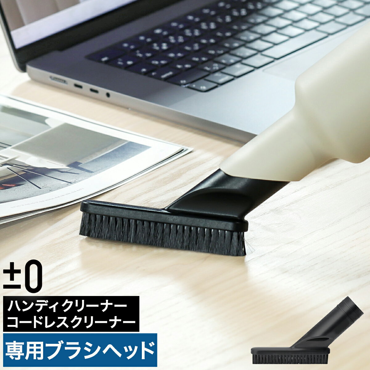 プラスマイナスゼロ プラマイゼロ 掃除機 コードレス掃除機 H111 G040 C030 Y010 専用 クリーナー ハンディクリーナー アクセサリー ノズル ほうきノズル ブラシノズル XJA-H060［ ±0 コードレスクリーナー テーブルブラシ H060 ］