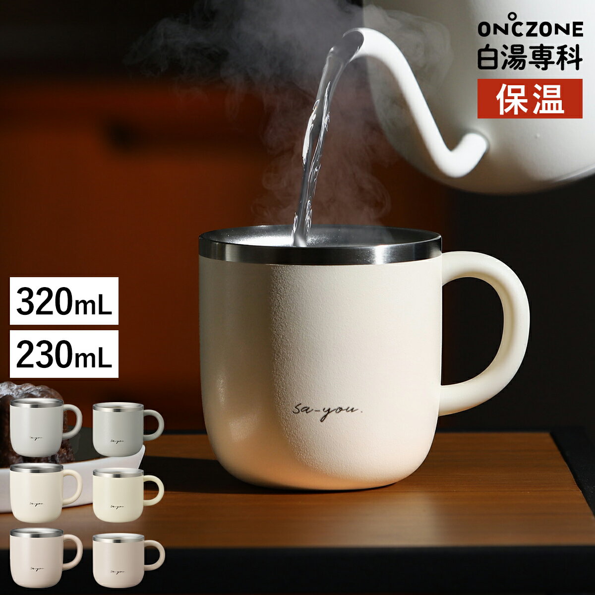 白湯 さゆ さ湯 白湯専科 マグカップ オンドゾーン マグ タンブラー 温活 ステンレス お白湯 保温 朝 コップ カップ 320mL 230mL クイックプチ...