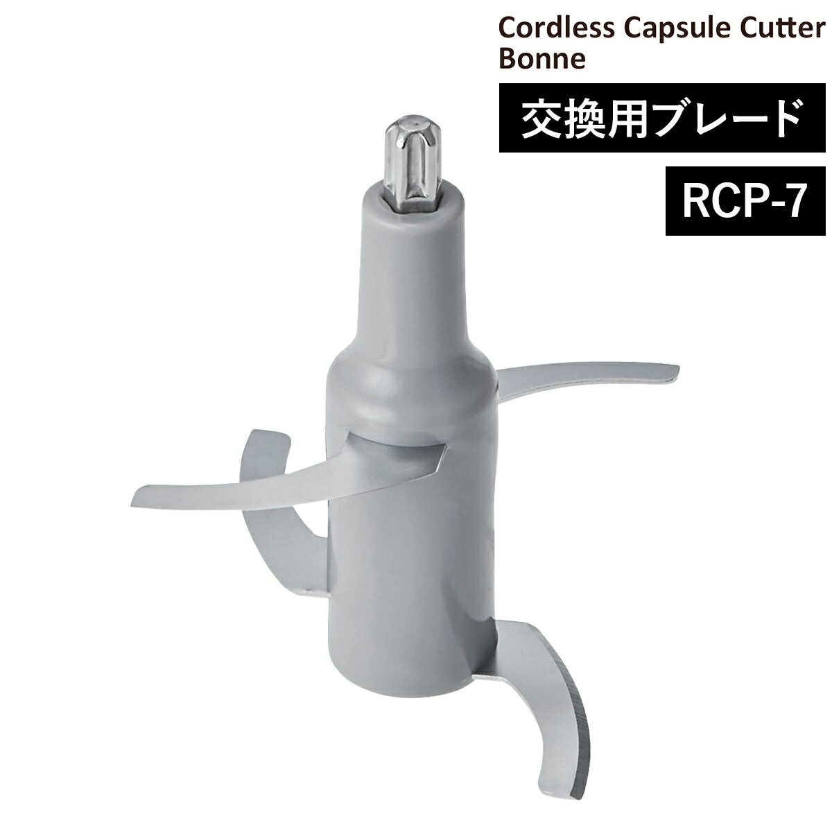 交換用 ブレード RCP-7 コードレス カプセルカッターボンヌ レコルト フードプロセッサー ミキサー ステンレス製 4枚刃 みじん切り 氷も砕ける かき氷 離乳食 RCP7 専用 予備 交換 取り換え 交換ブレード［ recolte コードレス カプセルカッター ボンヌ 専用ブレード ］