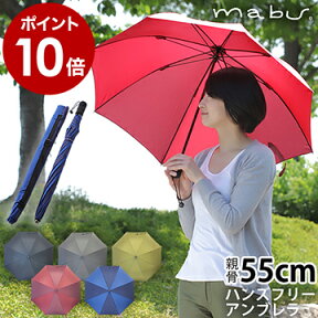 傘 レディース 長傘 雨傘 メンズ おしゃれ かわいい 傘 かさ カサ 55cm 軽量 軽い mabu 長かさ アンブレラ unbrella 男女兼用傘 ブランド コンパクト かわいい 通勤 通学 北欧【ポイント10倍 送料無料】［ マブ ハンズフリー 長傘 ］