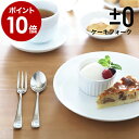 ケーキフォーク 日本製 ステンレス 1本 フォーク 食器 デザイン キッチン シンプル カトラリー プラスマイナスゼロ ±0 プラマイ0 おしゃれ プレゼント ...