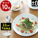 取り皿 大皿 平皿 プラスマイナスゼロ ±0 プラマイ0 皿 お皿 おさら ブランド 食器 食洗機 乾燥機 キッチン 白 陶器 デザイン シンプル カフェ おしゃれ【ポイント10倍】［ プラマイゼロ/プレート 22cm 1枚単品 ］