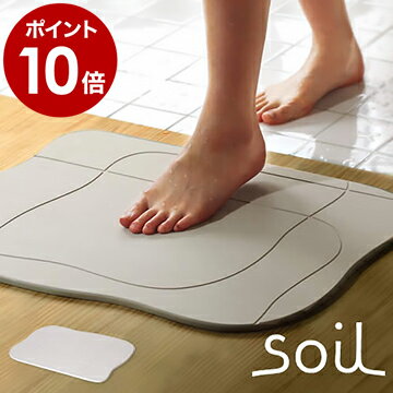 珪藻土バスマット ソイル soil バス