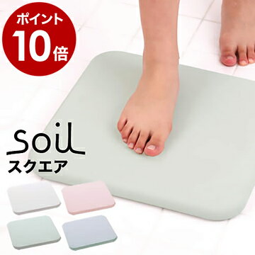 珪藻土 バスマット ソイル soil 日本製 珪藻土バスマット 足拭きマット 足ふきマット 吸水マット 珪藻土だけ 吸水 速乾 カビ対策 国産 珪藻土マット マット イスルギ おしゃれ ギフト【ポイント10倍 送料無料】［ ソイルバスマット スクエア ］