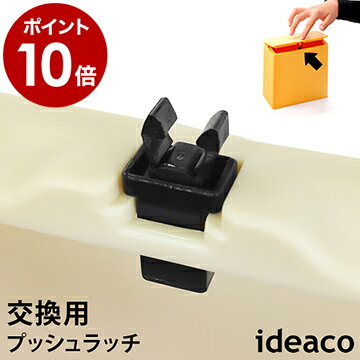 ゴミ箱 プッシュラッチ 交換用 チューブラー ideaco イデアコ キッチンフラップ ごみ箱 くずかご ダストボックス 部品 ラッチ受け パーツ［ フタ付きチューブラー用 プッシュラッチ ］