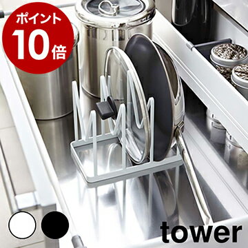 ［ ナベ蓋＆フライパンラック タワー ］山崎実業 towerキッチン収納 シンク下 収納 収納ラック 収納スタンド 鍋ふた 鍋ふたスタンド 鍋ふたホルダー シンク下収納 シンク下ラック フライパンスタンド キッチンまわり おしゃれ 7463 7464【ポイント10倍】