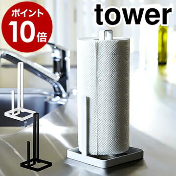 ［ キッチンペーパーホルダー タワー ］山崎実業 towerキッチンペーパー キッチンペーパースタンド 北欧 クッキングペーパーホルダー クッキングペーパー ペーパータオル ホルダー スタンド ケース キッチン収納 6781 6782【ポイント10倍】