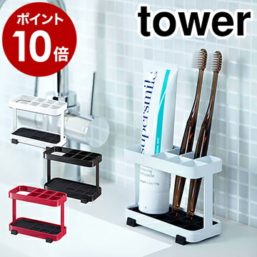 ［ トゥースブラシスタンド タワー ］山崎実業 tower歯ブラシスタンド 歯ブラシホルダー 歯ブラシ立て 歯ブラシたて 歯ブラシ入れ 歯ブラシ 歯ぶらし ハブラシ はぶらし スタンド ホルダー 立て ハブラシスタンド おしゃれ 6802 6803【ポイント10倍 送料無料】