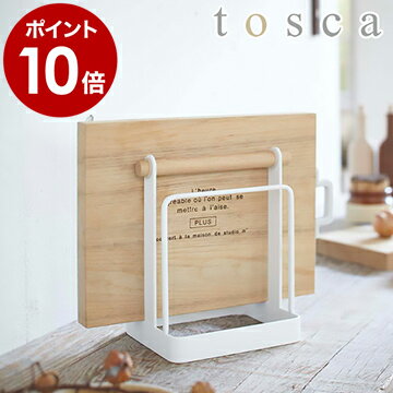 ［ tosca まな板スタンド ］まな板スタンド トスカ tosca まな板ホルダー カッティングボード まな板立て キッチン収納 収納 まな板 スタンド ホルダー まな板置き キッチン 台所収納 キッチン雑貨 おしゃれ ウッド 木製 山崎実業 YAMAZAKI【ポイント10倍 送料無料】