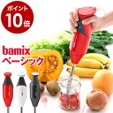 バーミックス bamix ブレンダー m300 フードプロセッサー ハンディブレンダー ハンドミキサー 離乳食 幼児食 介護食 …