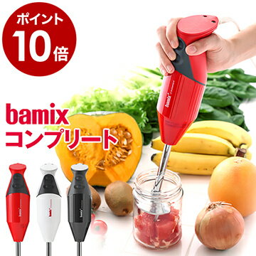 フードプロセッサー バーミックス bamix ブレンダー m300 ハンドブレンダー ハンドミキサー 離乳食 幼児食 介護食 調理セット プロテイン ハンディブレンダー ミキサー 泡立て器 10倍粥 10倍がゆ 出産祝い ギフト［ バーミックス M300 コンプリートセット ］