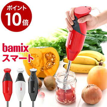 バーミックス bamix ブレンダー m300 フードプロセッサー ハンディブレンダー ハンドミキサー ハンディミキサー 離乳食 幼児食 介護食 調理セット プロテイン ハンドブレンダー ミキサー 泡立て器 10倍粥 10倍がゆ 出産祝い［ バーミックス M300 スマートセット ］