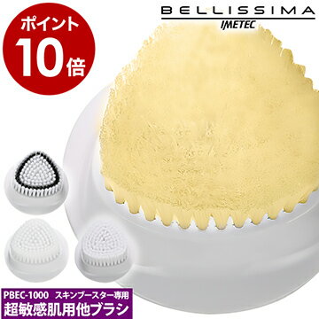 【39ショップ】ベリッシマ 音波洗顔器スキンブースター 専用ブラシ Bellissima エクストラセンシティブブラシ センシティブ ピーリングブラシ 美顔器 美顔機 洗顔ブラシ 洗顔 肌【ポイント10倍】［ BELLISSIMA スキンブースター BEC-1000専用ブラシ ］