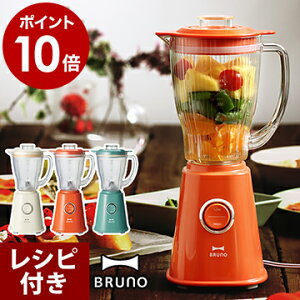 ★レシピ付き★ BRUNO ブルーノ ミキサー コンパクトブレンダー ブレンダー 氷 BOE023 離乳食 調理セット ダイエット スムージー レトロ 氷も砕ける レトロ ミニブレンダー ギフト 母の日【ポイント10倍 送料無料】［ BRUNO コンパクト ブレンダー ］