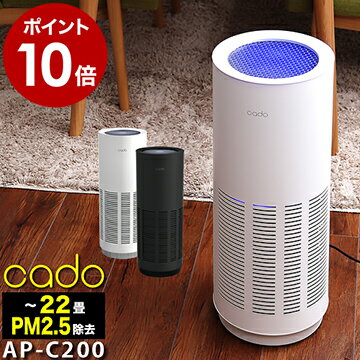 cado 空気清浄機 AP-C200 カドー ★特典 専用フィルター付★ 花粉 タバコ 脱臭 インフルエンザ PM2.5 サーキュレーター スリム お手入れ簡単 静音 リビング HEPAフィルター 光触媒 除菌フィルター ギフト【ポイント10倍 送料無料】［ cado 空気清浄機 APC200 22畳用 ］