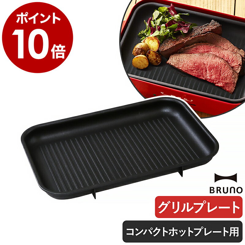 ブルーノ グリルプレート グリルロースター BOE021 GRILL ホットプレート 電気プレート 別売りプレート グリル バーベキュー 焼肉プレート 焼肉 焼き肉 ステーキ 着脱式 着脱【ポイント10倍】［ BRUNO コンパクトホットプレート用 グリルプレート ］