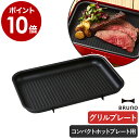 ブルーノ グリルプレート グリルロースター BOE021 GRILL ホットプレート 電気プレート 別売りプレート グリル バーベキュー 焼肉プレート 焼肉 焼き肉 ステーキ 着脱式 着脱【ポイント10倍】［ BRUNO コンパクトホットプレート用 グリルプレート ］