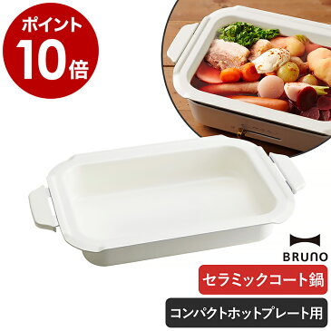 【ポイント10倍 送料無料】ブルーノ コンパクトホットプレート用セラミックコート鍋 ホットプレート 電気プレート 別売りプレート 別売り 鍋 深鍋 おしゃれ 着脱式 【ギフト】［ BRUNO コンパクトホットプレート用セラミックコート鍋 ］