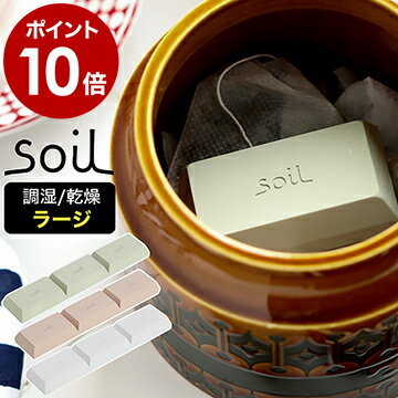 soil ソイル ドライングブロック 乾燥剤 乾燥 珪藻土 ドライ ブロック 調味料 保存 食品用 湿気取り 湿気とり 調湿剤 キッチン雑貨 おしゃれ 自然素材 吸湿 アッシュコンセプト 固まらない 茶葉 乾物 キッチン エコ［ soil ドライングブロック ラージ ］