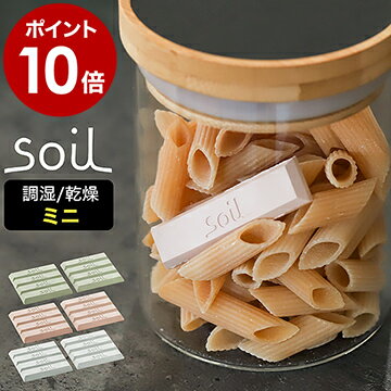 楽天インテリアショップ roomysoil ソイル ドライングブロック ミニ ソイル 乾燥剤 乾燥 珪藻土 食品用 お菓子 ドライブロック 調味料入れ おしゃれ 調湿剤 ギフト Drying Block 保存容器 ソルト 塩 固まらない キッチン エコ【ポイント10倍】［ soil ドライングブロック ミニ ］