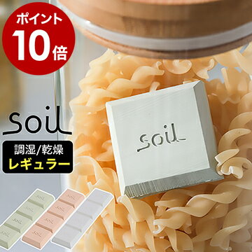 soil ソイル ドライングブロック ミニ ソイル 乾燥剤 乾燥 珪藻土 食品用 お菓子 ドライブロック 調味料入れ おしゃれ 調湿剤 Drying Block 保存容器 塩 ソルト 調味料 固まらない キッチン エコ【ポイント10倍】［ soil ドライングブロック レギュラー ］