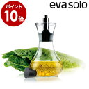 EVASOLO エバソロ エヴァソロ 正規販売店 ドリップフリー ドレッシングシェーカー ドレッシング入れ 北欧デザイン おしゃれ デンマーク【ポイント10倍 送料無料】［ eva-solo ドリップフリー ドレッシングシェーカー ］