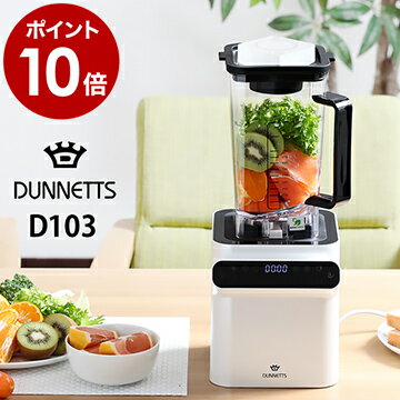 ダネッツ ミキサー ブレンダー DUNNETTS D103 粉末【選べる特典付き】プロフェッショナルブレンダー ジューサー 氷も砕ける 氷 耐熱 キッチン家電 全自動 ダンパー 大容量 ギフト【ポイント10倍 送料無料】［ DUNNETTS D103 ］