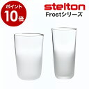 ステルトン ステルトン STELTON フロスト frost グラス No.1 270ml No.2 235ml 各2個セット ガラス コップ FRONT フロント 北欧デザイン おしゃれ【ポイント10倍 送料無料】［ Stelton Frost グラス no.1 / no.2 ］