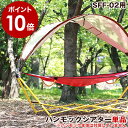 ハンモック用ルーフ SFF-05 シフラス 【ポイント10倍...