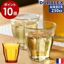 デュラレックス DURALEX ピカルディ 喫茶店 グラス 強化ガラス カフェ フランス製 タンブラー 食器 耐熱ガラス 熱湯 衝撃に強い［ DURALEX PICARDIE / デュラレックス ピカルディ アンバー 250cc ］