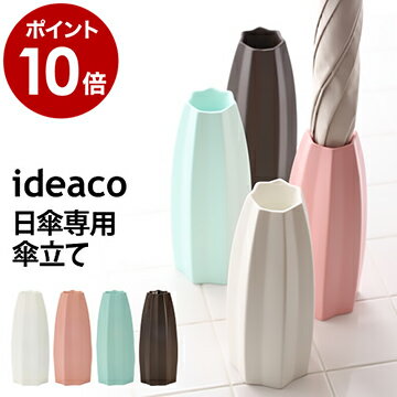 傘立て 白 傘立 かさたて 日傘専用 つぼみ イデアコ ideaco 日傘 かわいい アンブレラスタンド 傘 ギフト プレゼント オフィス コンパクト ミニ 傘スタンド 傘入れ 一輪【ポイント10倍 送料無…