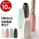 傘立て 白 傘立 かさたて 日傘専用 つぼみ イデアコ ideaco 日傘 かわいい アンブレラスタンド 傘 ギフト プレゼント オフィス コンパクト ミニ 傘スタンド 傘入れ 一輪【ポイント10倍 送料無料】［ ideaco tsubomi ツボミ ］