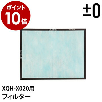 プラスマイナスゼロ プラマイゼロ ±0 空気清浄機 交換用フィルター 交換フィルター 交換 フィルター XQH-X020 XQH-X020用 XQH-Q010 HEPA［ プラスマイナスゼロ 空気清浄機 専用フィルター XQC-X020 ］