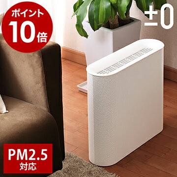 【特典付き】空気清浄機 コンパクト スリム 静音 花粉 ウィルス対策 PM2.5対応 HEPAフィルター プラマイゼロ XQH-X020 プラスマイナスゼロ おしゃれ シンプル ホワイト モノトーン 消臭 たばこ フィルター PM2.5 除菌 脱臭【ポイント10倍 送料無料】［ ±0 空気清浄機 ］